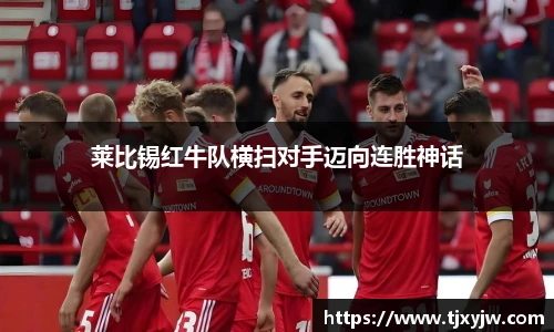 莱比锡红牛队横扫对手迈向连胜神话