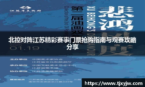 北控对阵江苏精彩赛事门票抢购指南与观赛攻略分享