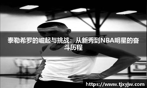 泰勒希罗的崛起与挑战：从新秀到NBA明星的奋斗历程