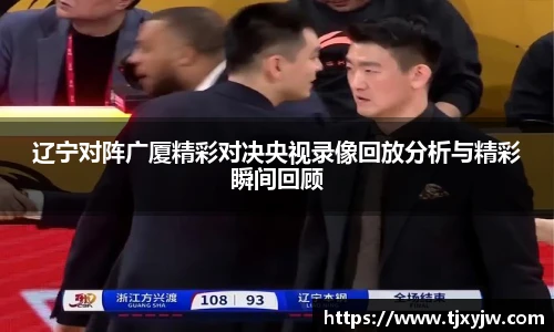 辽宁对阵广厦精彩对决央视录像回放分析与精彩瞬间回顾