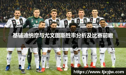基辅迪纳摩与尤文图斯胜率分析及比赛前瞻