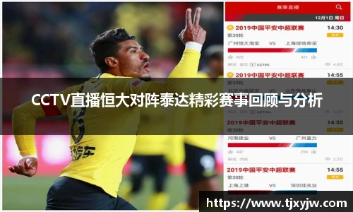 CCTV直播恒大对阵泰达精彩赛事回顾与分析