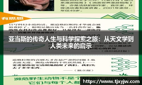 亚当斯的传奇人生与科学探索之旅：从天文学到人类未来的启示