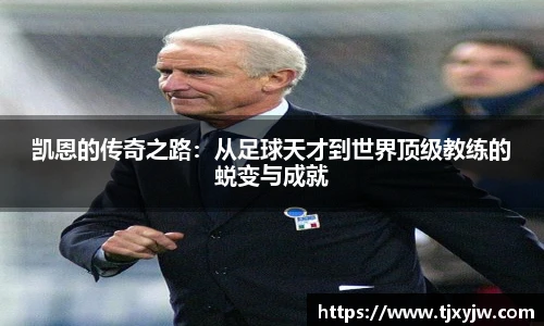 凯恩的传奇之路：从足球天才到世界顶级教练的蜕变与成就