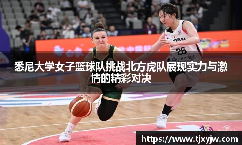 悉尼大学女子篮球队挑战北方虎队展现实力与激情的精彩对决