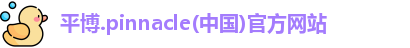 平博